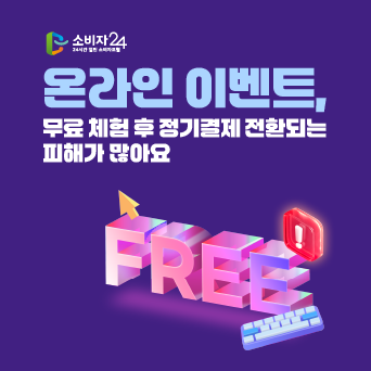 온라인 이벤트, 무료 체험 후 정기결제 전환되는 피해가 많아요