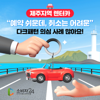 제주지역 렌터카 “예약 쉬운데, 취소는 어려운” 다크패턴 의심 사례 많아요