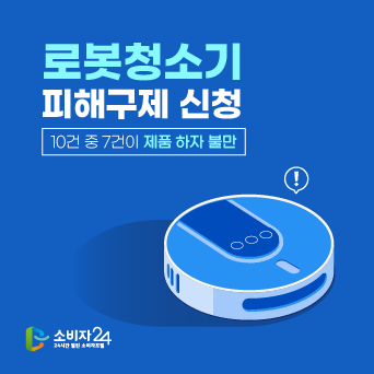로봇 청소기 피해구제 신청 10건 중 7건이 제품 하자 불만
