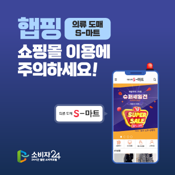 피해예방주의보 ‘햅핑(의류 도매 S-마트)’ 쇼핑몰 이용에 주의하세요!