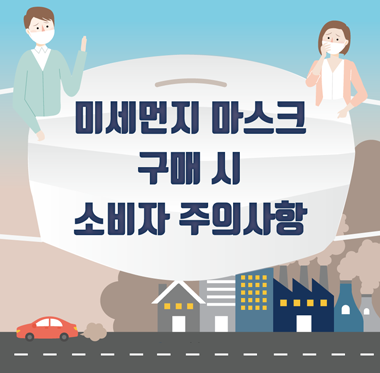 미세먼지 마스크 구매 시 소비자 주의사항