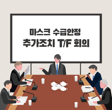 마스크 수급안정 추가조치 T/F 회의 개최