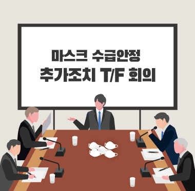 마스크 수급안정 추가조치 T/F 회의