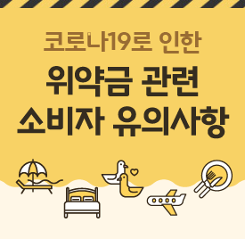 코로나19로 인한 위약금 관련 소비자 유의사항