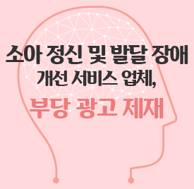 소아 정신 및 발달 장애 개선 서비스 업체, 부당 광고 제재