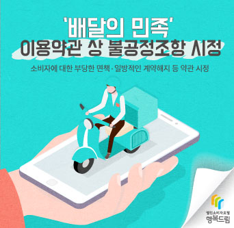 '배달의 민족' 이용약관 상 불공정조항 시정