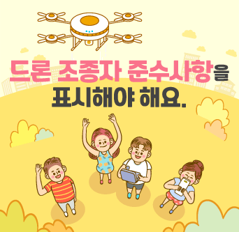 드론 조종자 준수사항을 표시해야 해요.