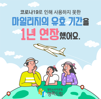 코로나19로 인한 미사용 항공 마일리지 유효기간 1년 연장