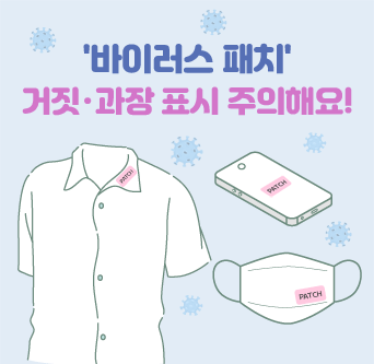 '바이러스 패치' 거짓·과장 표시 주의해요!