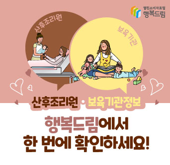 산후조리원·보육기관 정보, 행복드림에서 한 번에 확인하세요!