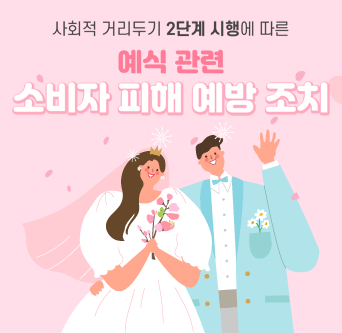 위약금 없이 결혼식을 연기하거나, 취소 보증 인원을 조정하도록 요청했어요.