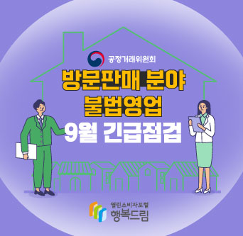 방문판매 분야 불법영업 9월 긴급점검