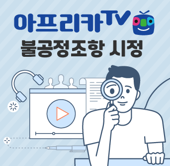 아프리카티비 불공정약관조항 시정