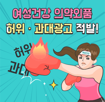 여성건강 의약외품 허위·과대광고 적발!