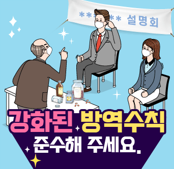 강화된 방역수칙 준수해 주세요