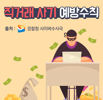 행복드림에서 알려드려요! 직거래 사기 예방수칙