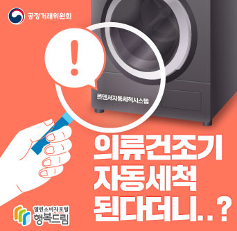 '스토리로 보는 사례', 의류건조기 자동세척 된다더니..?