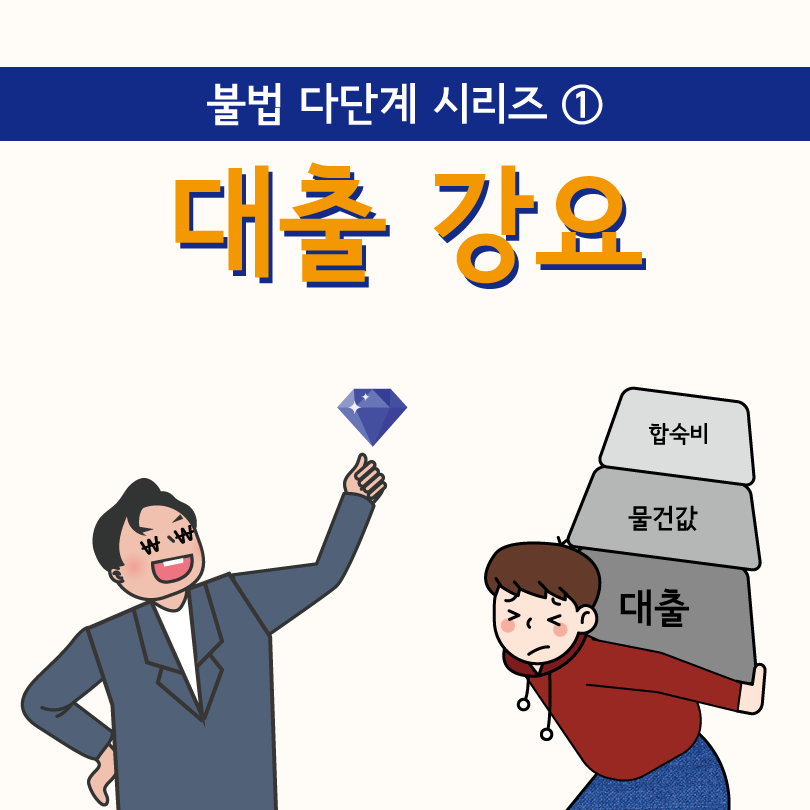 C:\Users\FTC\Downloads\다단계시리즈웹툰1_ 대출강요\대출강요_웹툰1.png