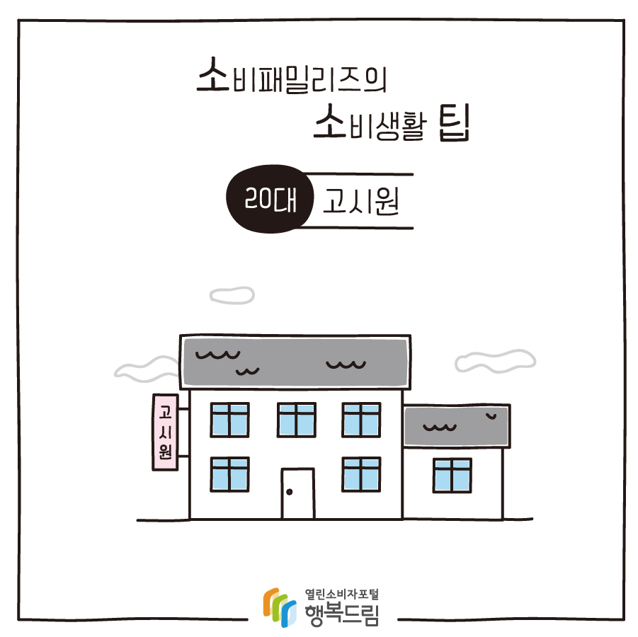 [소비패밀리즈의 소비생활 팁] 20대 - 고시원