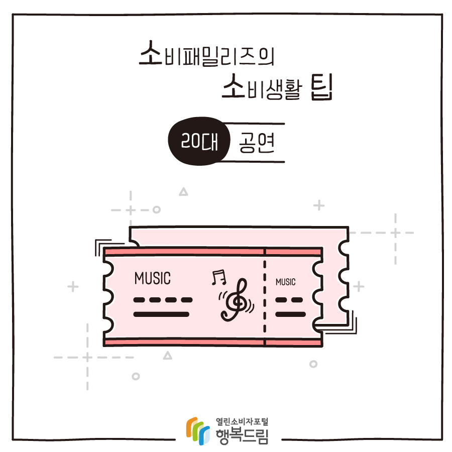 [소비패밀리즈의 소비생활 팁] 20대 - 공연