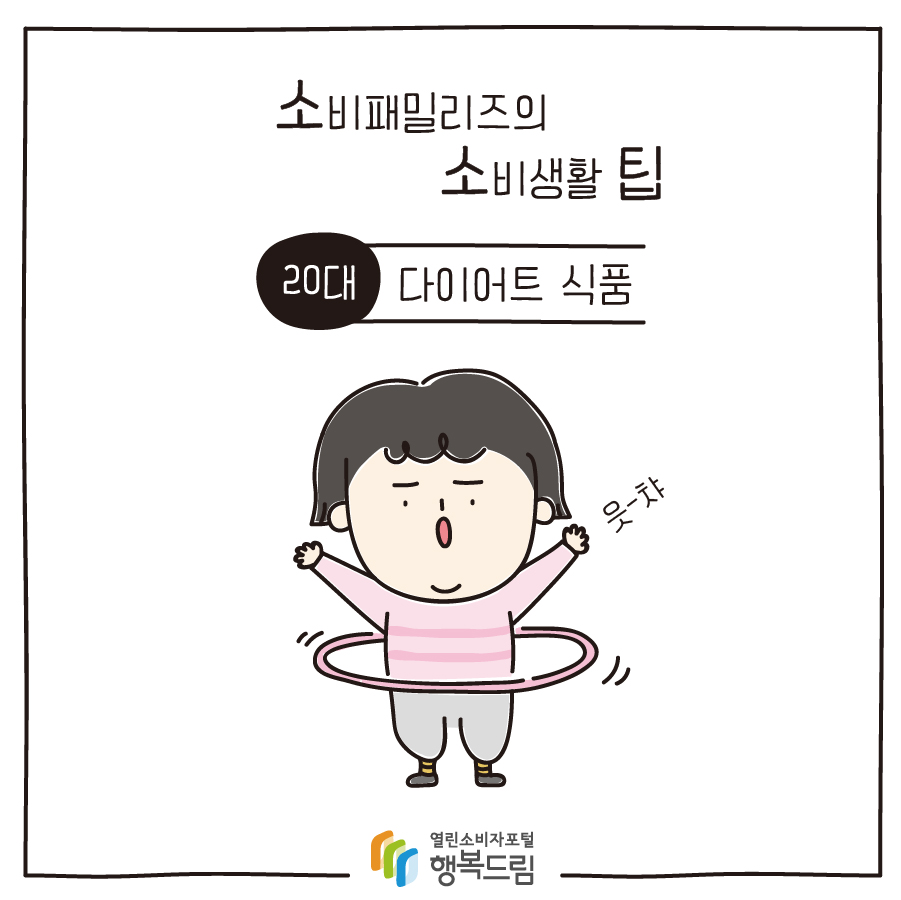 [소비패밀리즈의 소비생활 팁] 20대 - 다이어트 식품