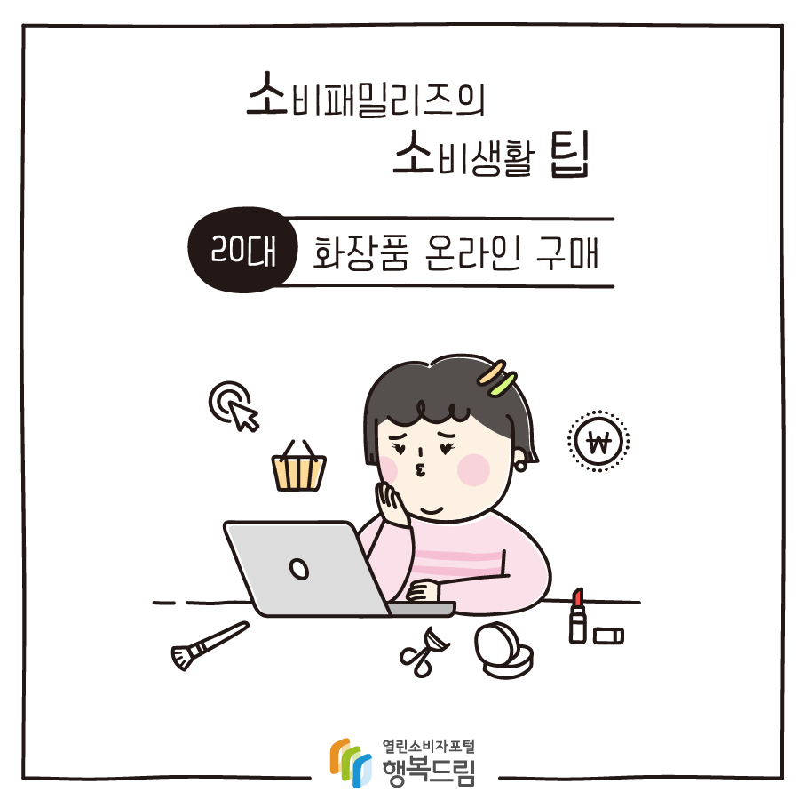 [소비패밀리즈의 소비생활 팁] 20대 - 화장품 온라인구매