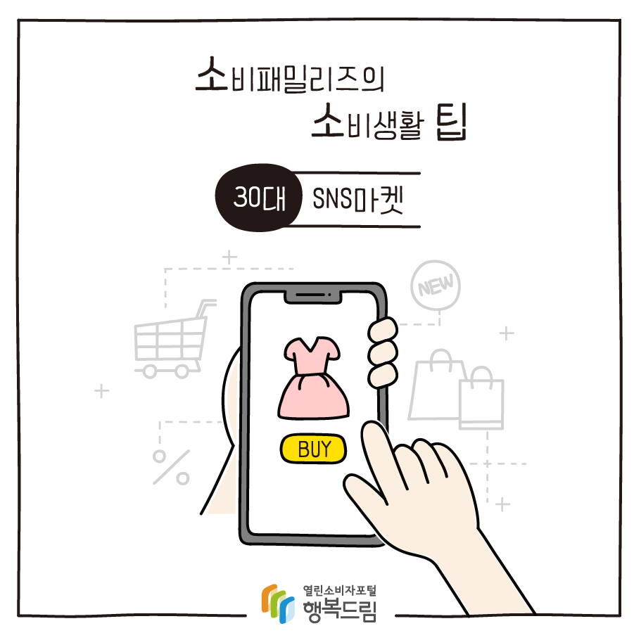 [소비패밀리즈의 소비생활 팁] 30대 - SNS마켓