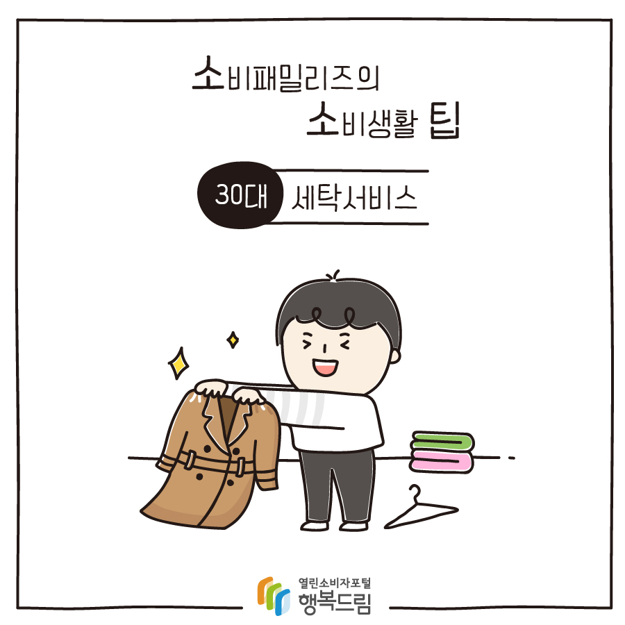 [소비패밀리즈의 소비생활 팁] 30대 - 세탁서비스