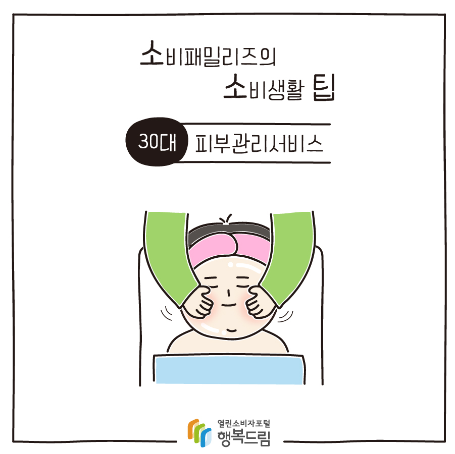 [소비패밀리즈의 소비생활 팁] 30대 - 피부관리서비스