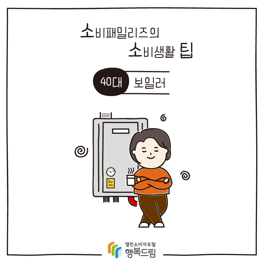 [소비패밀리즈의 소비생활 팁] 40대 - 보일러