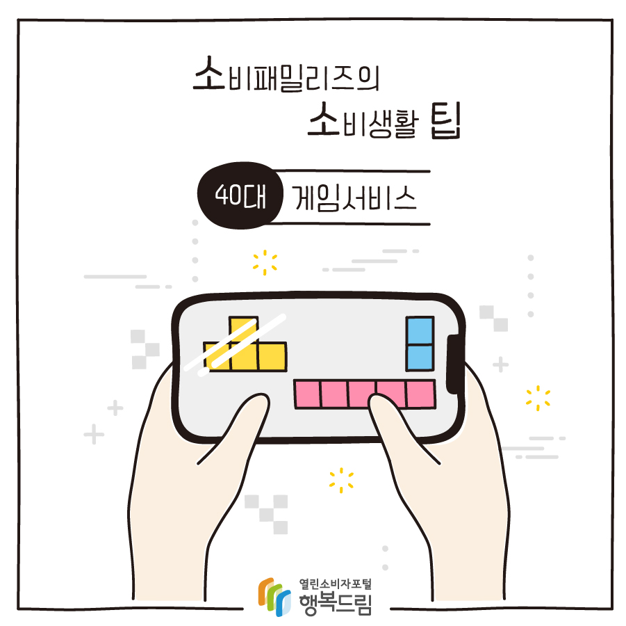 [소비패밀리즈의 소비생활 팁] 40대 - 게임서비스