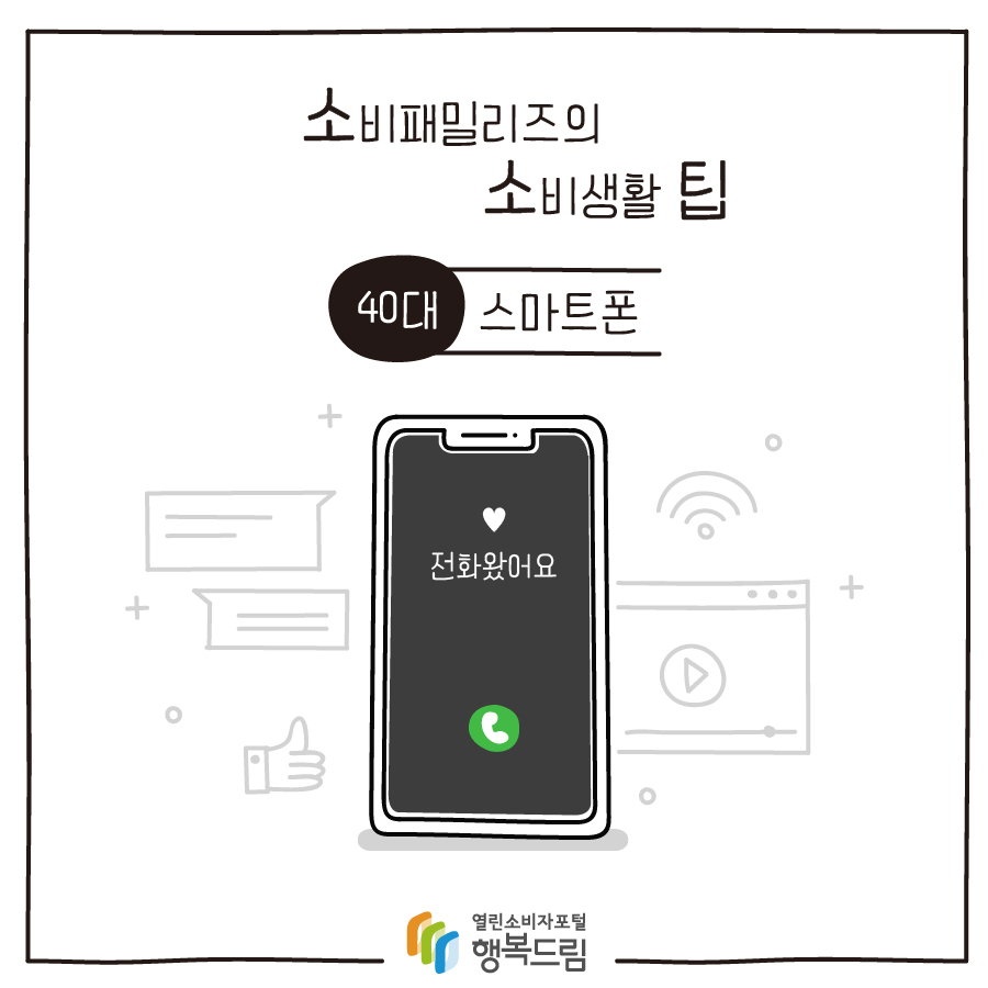 [소비패밀리즈의 소비생활 팁] 40대 - 스마트폰