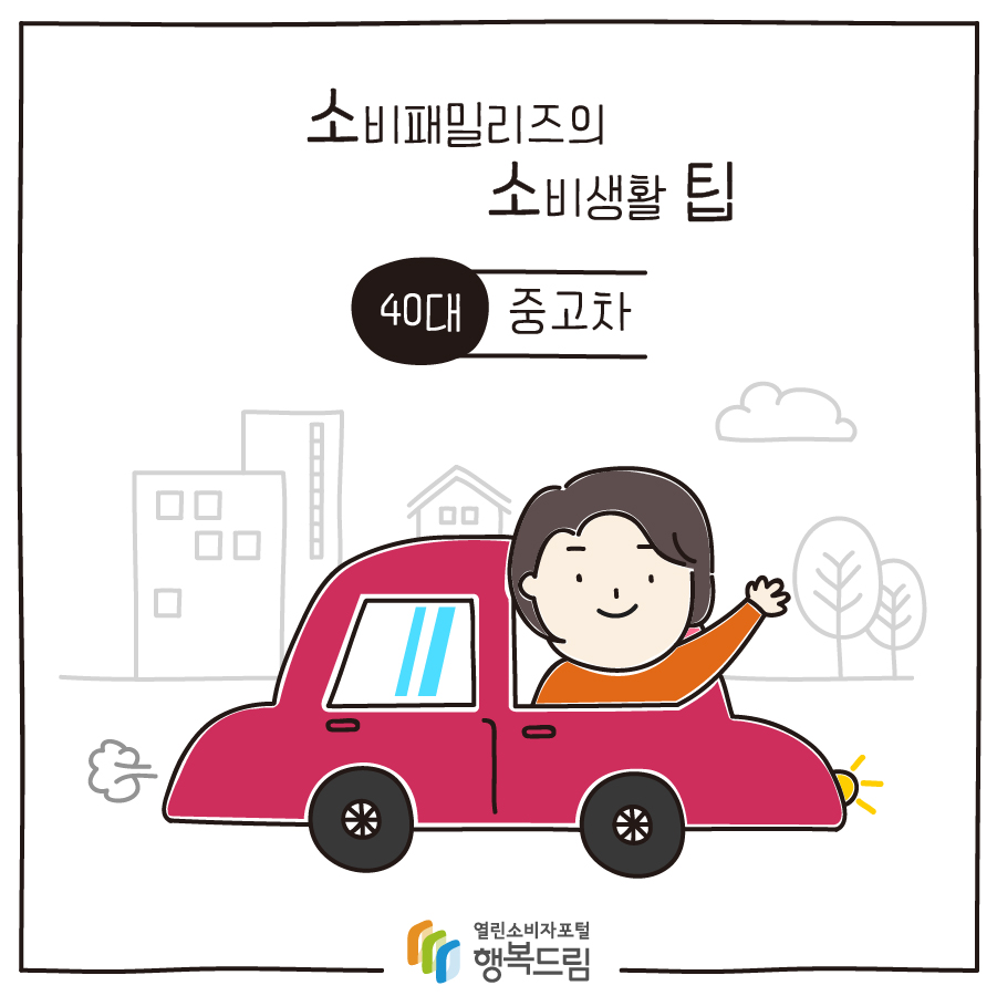 [소비패밀리즈의 소비생활 팁] 40대 - 중고차