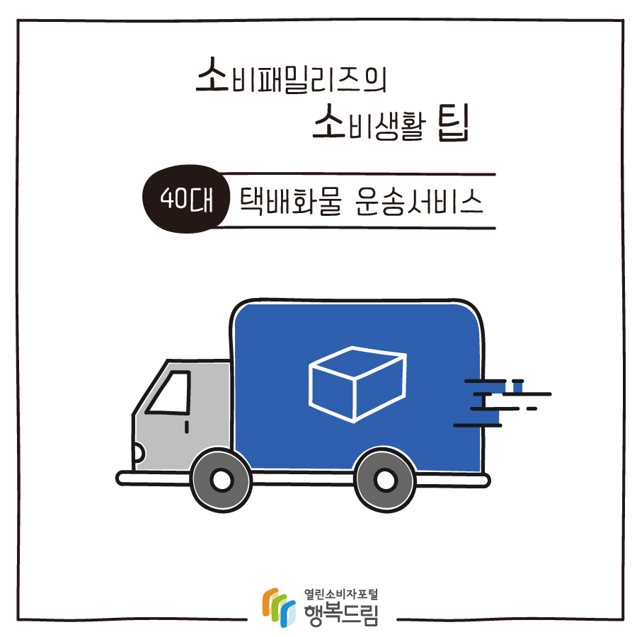 [소비패밀리즈의 소비생활 팁] 40대 - 택배화물 운송서비스