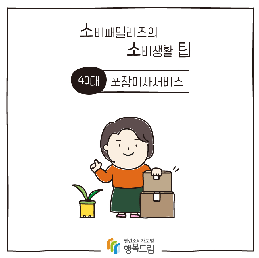 [소비패밀리즈의 소비생활 팁] 40대 - 포장이사서비스