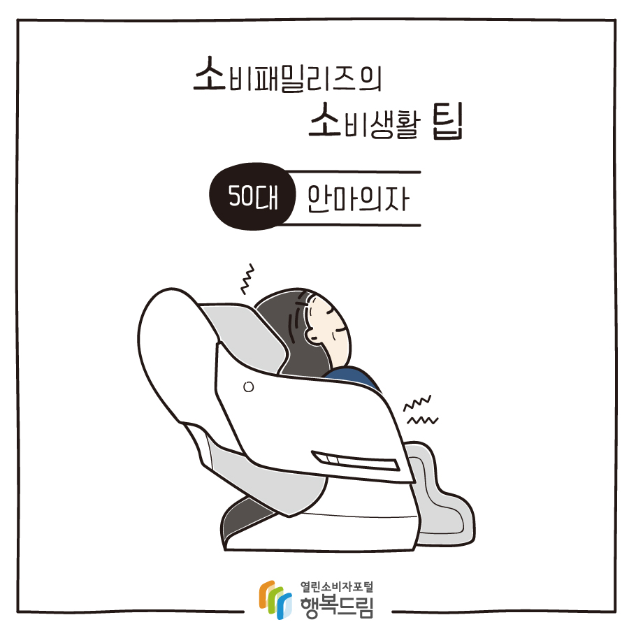 [소비패밀리즈의 소비생활 팁] 50대 - 안마의자