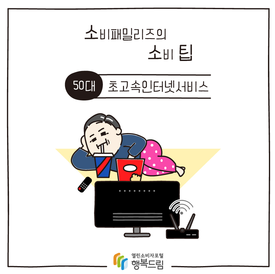 [소비패밀리즈의 소비생활 팁] 50대 - 초고속인터넷서비스