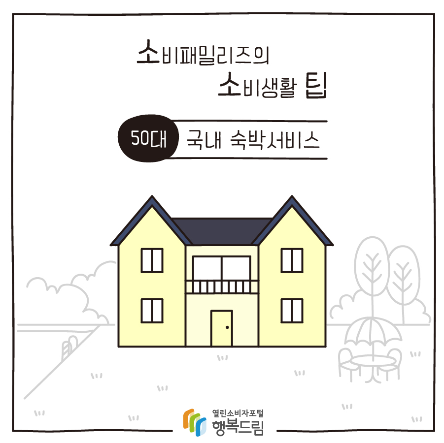 [소비패밀리즈의 소비생활 팁] 50대 - 국내숙박서비스