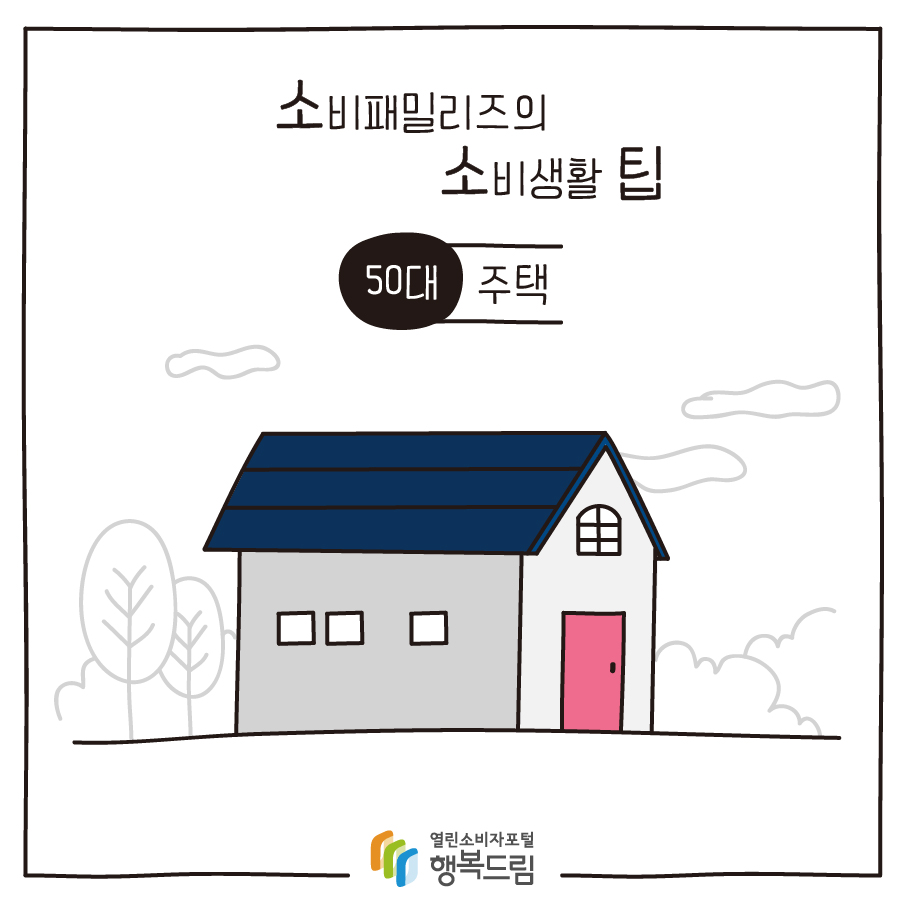 [소비패밀리즈의 소비생활 팁] 50대 - 주택