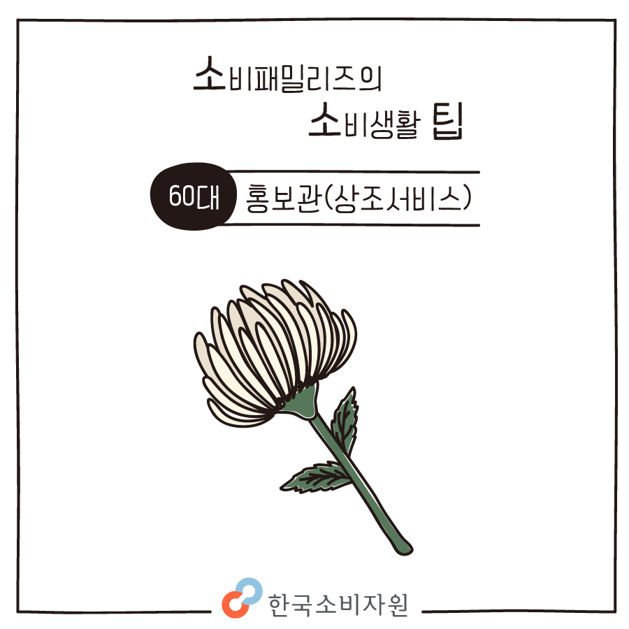 [소비패밀리즈의 소비생활 팁] 60대 - 홍보관(상조서비스)