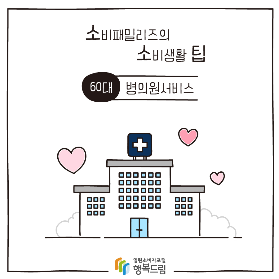 [소비패밀리즈의 소비생활 팁] 60대 - 병의원서비스