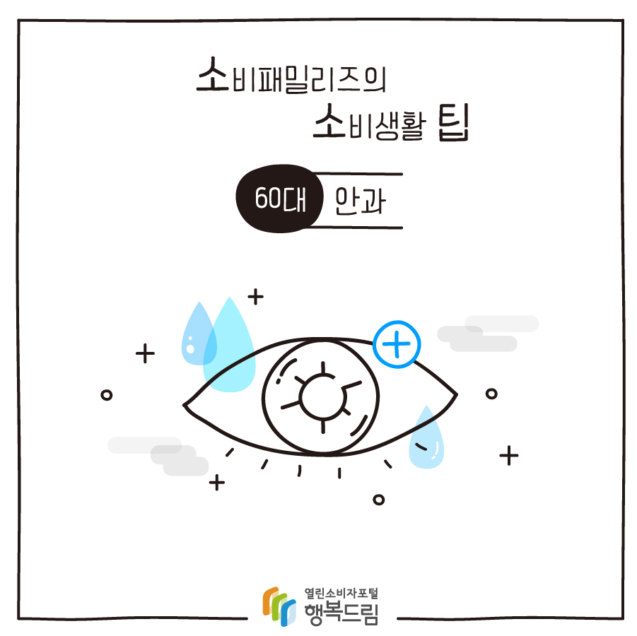 [소비패밀리즈의 소비생활 팁] 60대 - 안과