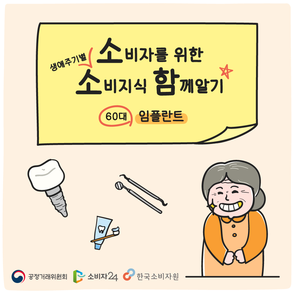 [소비자를 위한 생애주기별 소비지식 함께 알기] 60대 - 임플란트