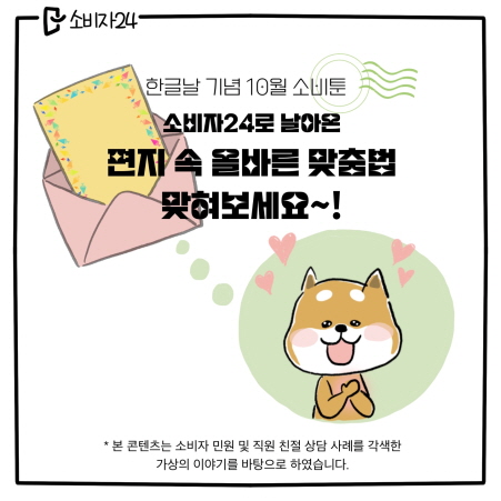 한글날 기념 10월 소비툰, 소비자24로 날아온 편지 속 올바른 맞춤법 맞혀보세요