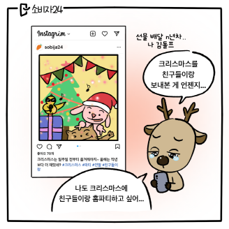 '웹툰으로 보는 사례', 12월 소비툰, 돌프의 홈파티