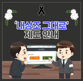 '웹툰으로 보는 사례', '내상조 그대로' 제도 안내