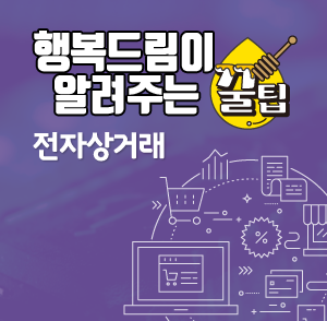 행복드림이 알려주는 꿀팁! 전자상거래 시 주의사항 편