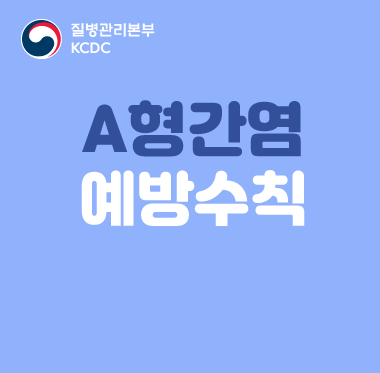 A형간염 예방수칙