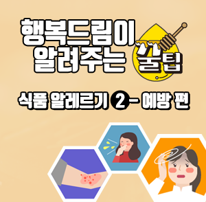 행복드림이 알려주는 꿀팁! 식품 알레르기  2 - 예방 편