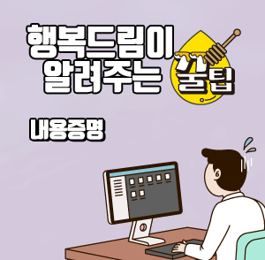 행복드림이 알려주는 꿀팁! 내용증명